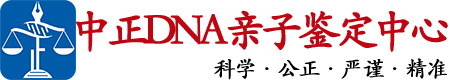 沈阳中正DNA亲子鉴定中心